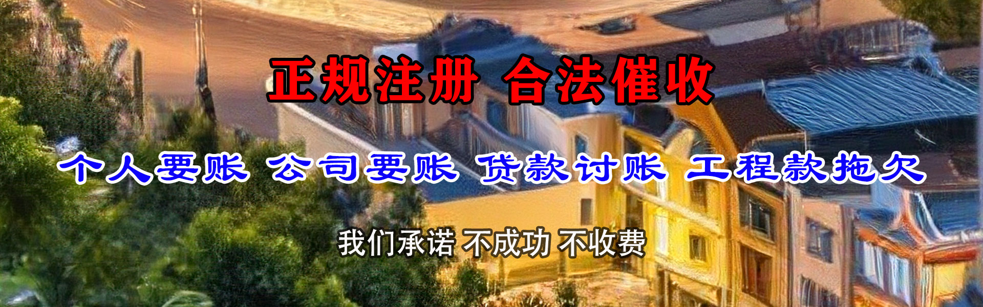 建平清债公司